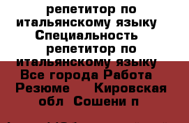 репетитор по итальянскому языку › Специальность ­ репетитор по итальянскому языку - Все города Работа » Резюме   . Кировская обл.,Сошени п.